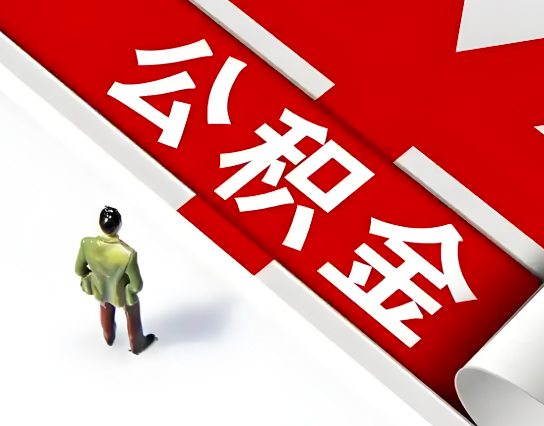 牡丹江公积金代办的最简单的三个步骤你知道不?